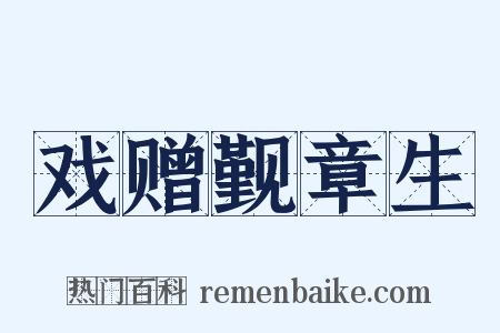 戏赠觐章生是什么意思的图片